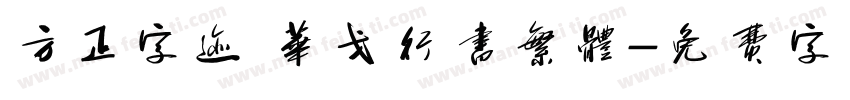 方正字迹 华戈行书繁体字体转换